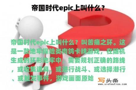 帝国时代epic上叫什么？