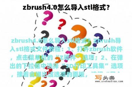 zbrush4.0怎么导入stl格式？