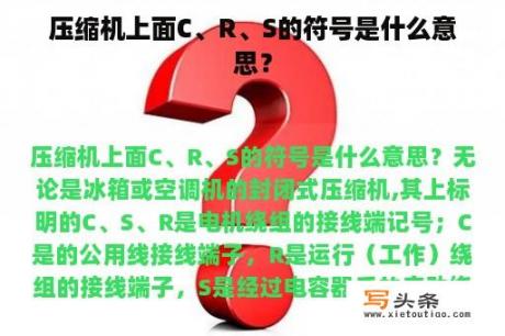 压缩机上面C、R、S的符号是什么意思？