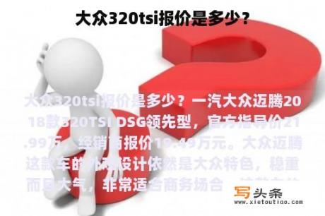 大众320tsi报价是多少？