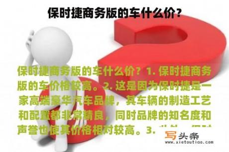 保时捷商务版的车什么价？