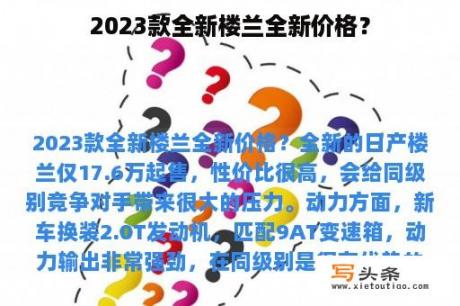 2023款全新楼兰全新价格？