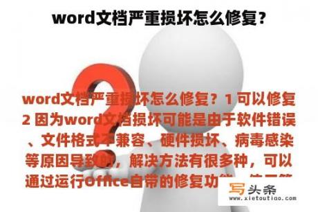 word文档严重损坏怎么修复？