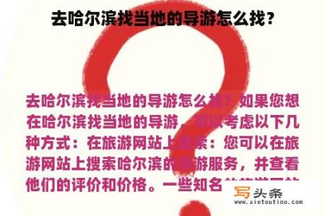 去哈尔滨找当地的导游怎么找？