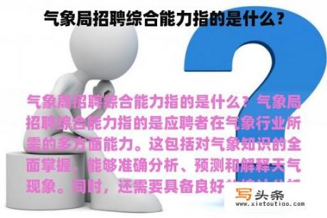 气象局招聘综合能力指的是什么？