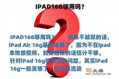 IPAD16G够用吗？