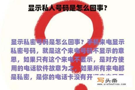 显示私人号码是怎么回事？