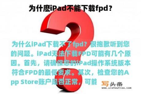 为什麽iPad不能下载fpd？