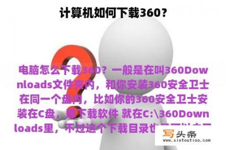 计算机如何下载360？