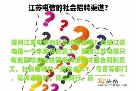 江苏电信的社会招聘渠道？