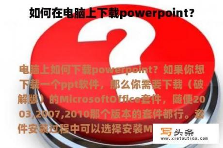 如何在电脑上下载powerpoint？