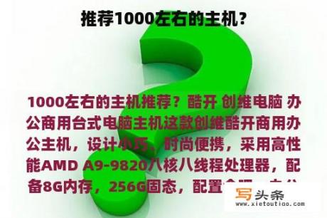 推荐1000左右的主机？