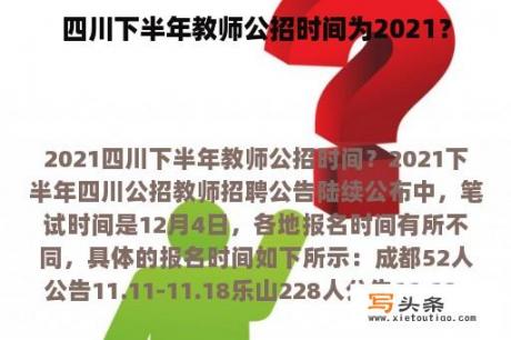 四川下半年教师公招时间为2021？