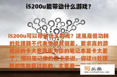 i5200u能带动什么游戏？