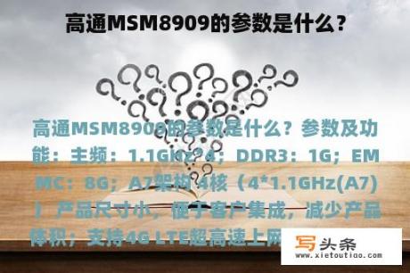 高通MSM8909的参数是什么？