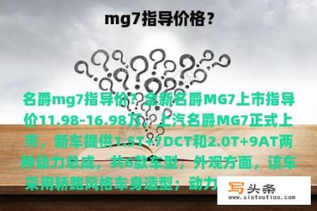 mg7指导价格？