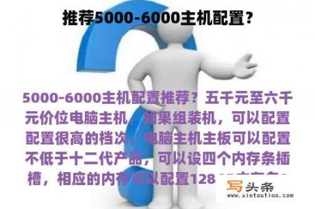 推荐5000-6000主机配置？