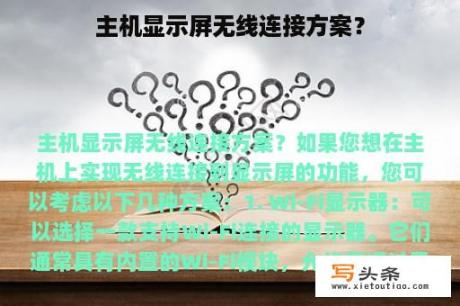 主机显示屏无线连接方案？