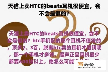 天猫上卖HTC的beats耳机很便宜，会不会是假的？