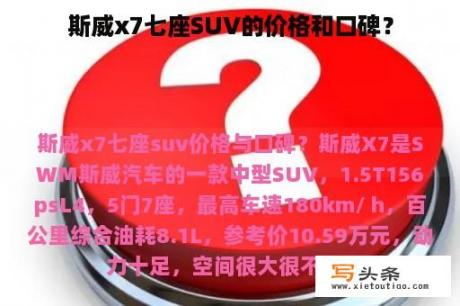 斯威x7七座SUV的价格和口碑？