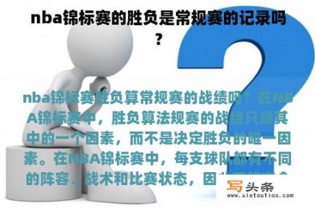 nba锦标赛的胜负是常规赛的记录吗？