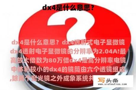 dx4是什么意思？