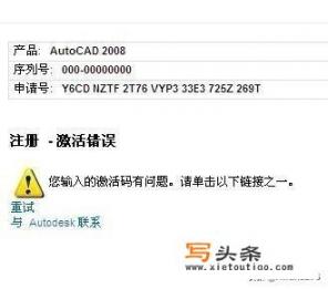 Autocad2008无法激活的解决方法？