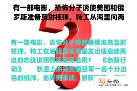 有一部电影，恐怖分子诱使美国和俄罗斯准备互射核弹，特工从海里向两边的总统发送信息，以避免危机？