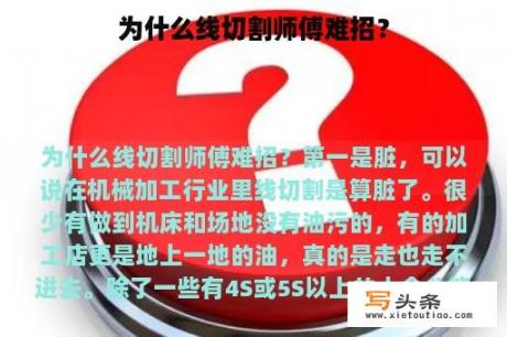 为什么线切割师傅难招？