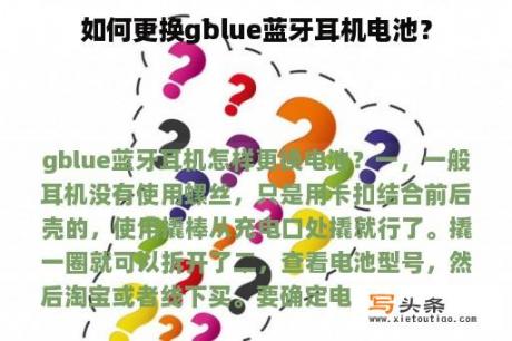 如何更换gblue蓝牙耳机电池？