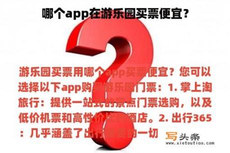 哪个app在游乐园买票便宜？