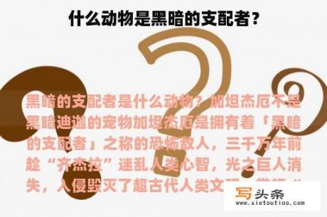 什么动物是黑暗的支配者？