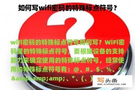 如何写wifi密码的特殊标点符号？