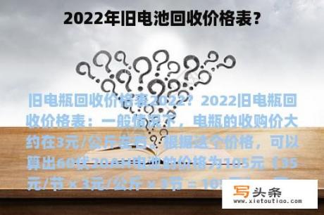 2022年旧电池回收价格表？