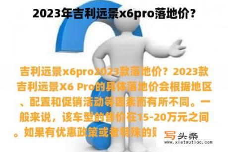 2023年吉利远景x6pro落地价？