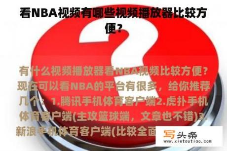 看NBA视频有哪些视频播放器比较方便？