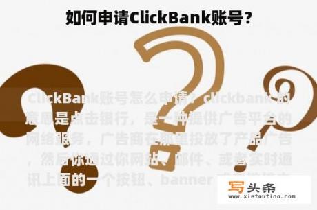 如何申请ClickBank账号？