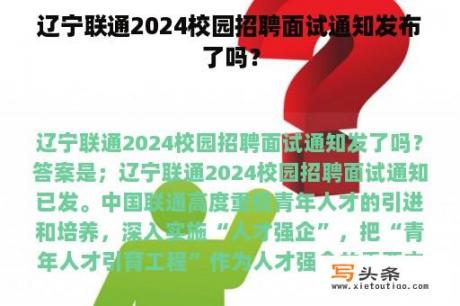 辽宁联通2024校园招聘面试通知发布了吗？