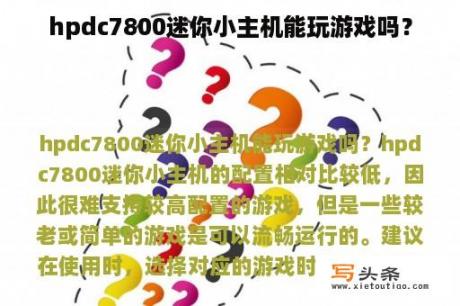 hpdc7800迷你小主机能玩游戏吗？