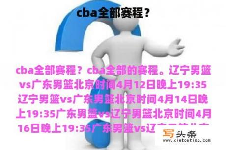 cba全部赛程？