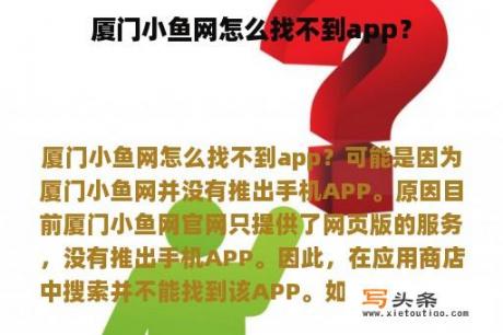 厦门小鱼网怎么找不到app？