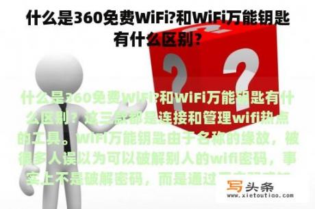 什么是360免费WiFi?和WiFi万能钥匙有什么区别？