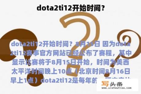 dota2ti12开始时间？