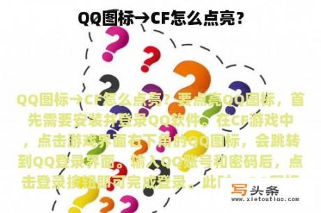 QQ图标→CF怎么点亮？