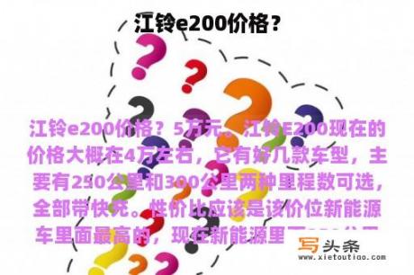 江铃e200价格？