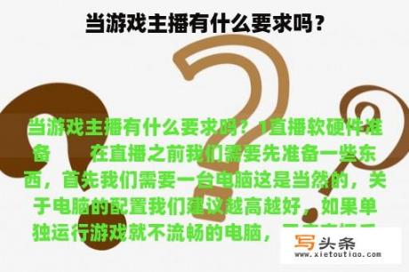 当游戏主播有什么要求吗？