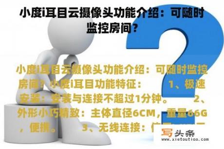 小度i耳目云摄像头功能介绍：可随时监控房间？