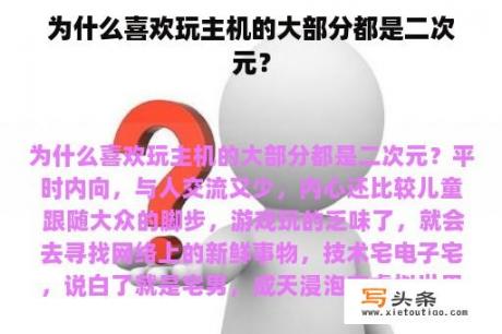 为什么喜欢玩主机的大部分都是二次元？