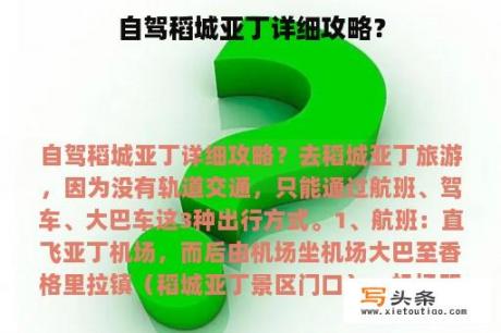 自驾稻城亚丁详细攻略？