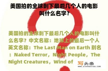 美国拍的全球剩下最后几个人的电影叫什么名字？